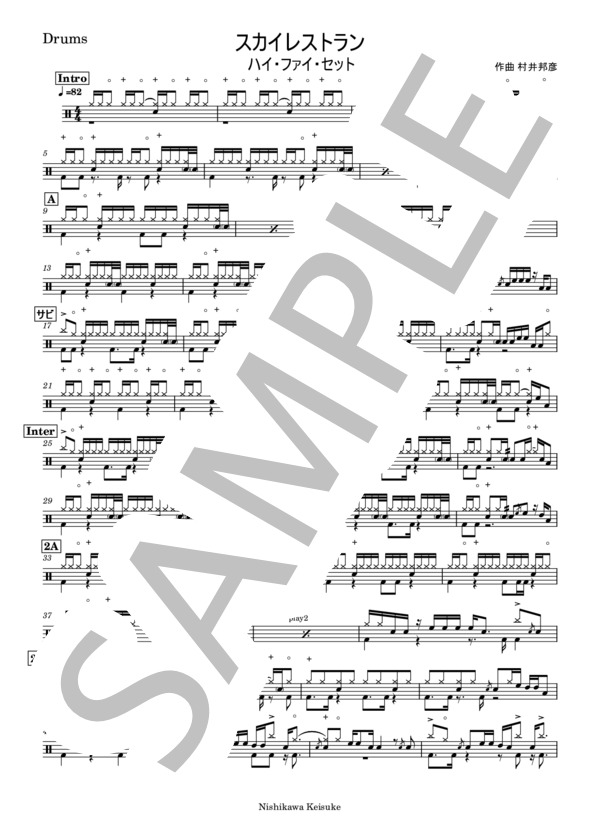楽譜】スカイレストラン / ハイ・ファイ・セット (ドラム / 中級