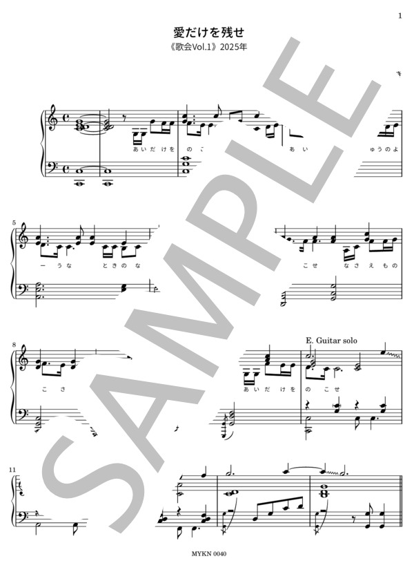 楽譜】愛だけを残せ / 中島 みゆき (ピアノソロ / 中〜上級