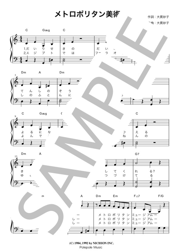 楽譜】メトロポリタン美術館 / 大貫 妙子 (ピアノ弾き語り / 初〜中級
