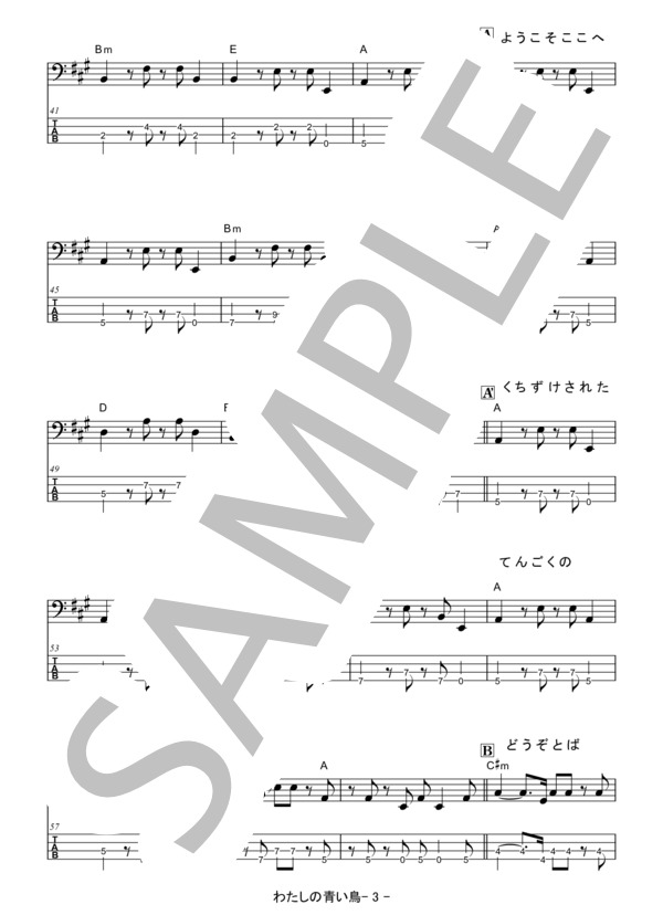 楽譜】わたしの青い鳥 / 桜田 淳子 (エレキベース / 初級) - Piascore