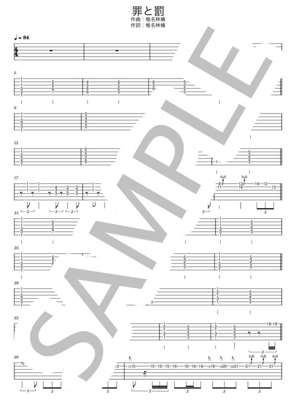 楽譜】罪と罰 / 椎名林檎 / 椎名 林檎 (エレキギター / 中級