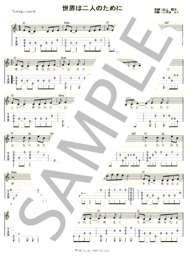 楽譜】世界は二人のために ウクレレソロ / Low-G / 中級 -佐良直美