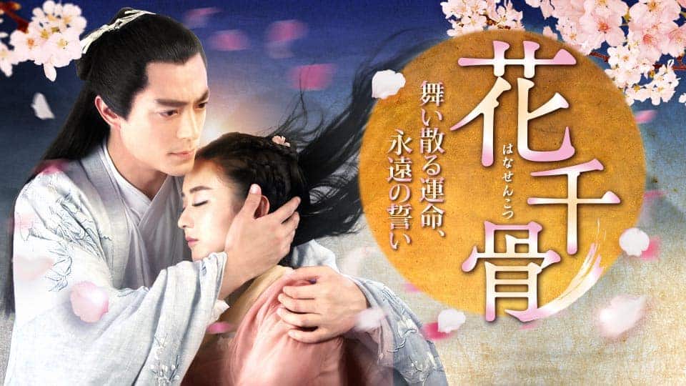 花千骨（はなせんこつ）～舞い散る運命、永遠の誓い～』配信情報
