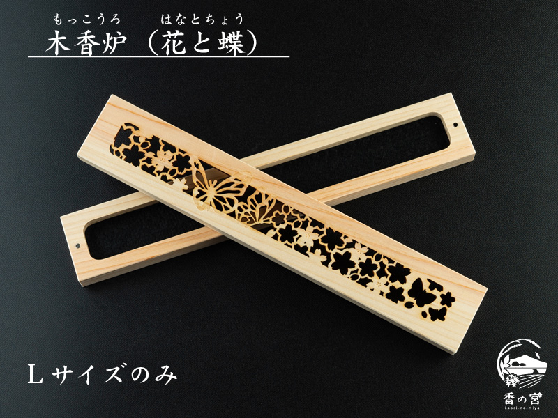 木香炉：日本の四季【春】花と蝶（脊振山系産ひのき間伐材使用） | 香