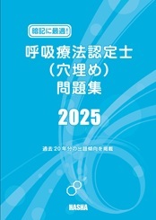 呼吸療法認定士（穴埋め）問題集2025 | 認定士予想問題集