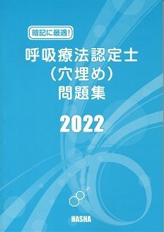 呼吸療法認定士穴埋め問題集2022 | 認定士予想問題集