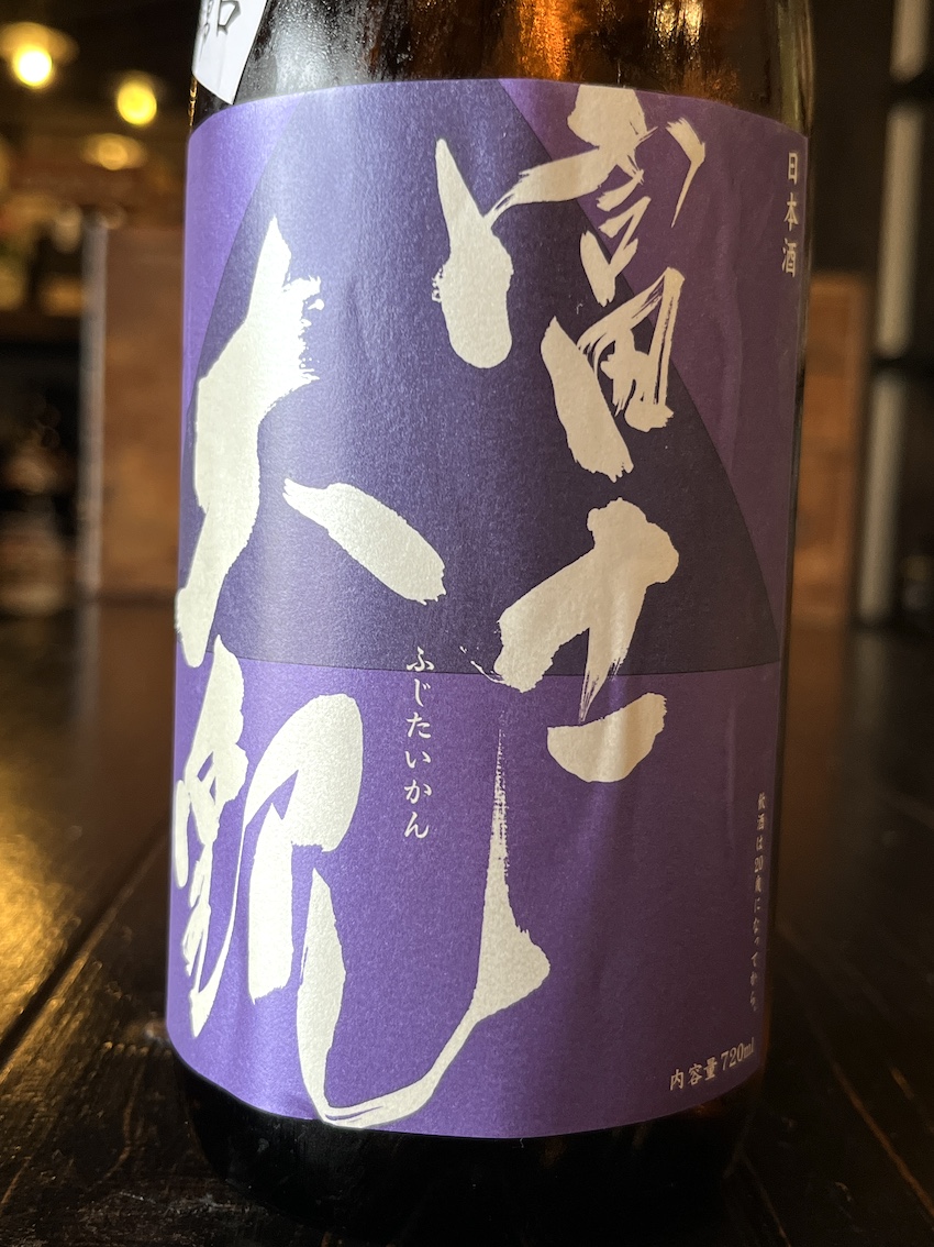 富士大観 本醸造 辛口 初しぼり生酒 山田錦 紫ラベル 2023BY 720ml