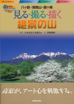 山並み大図鑑 信州山座同定navi | 信毎の本ネットショップ