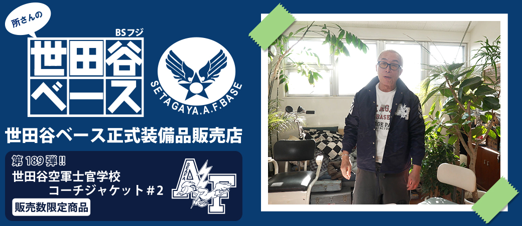 世田谷ベース正式装備品販売店