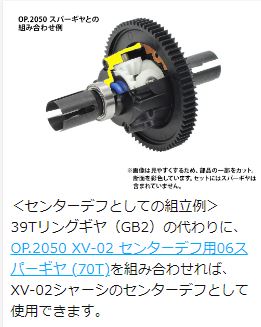 OP.2049 XV-02/TT-02 オイル封入式ギヤデフ (39T) ユニット | G
