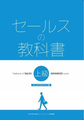 セールススキル検定対策テキスト「セールスの教科書」販売ページ