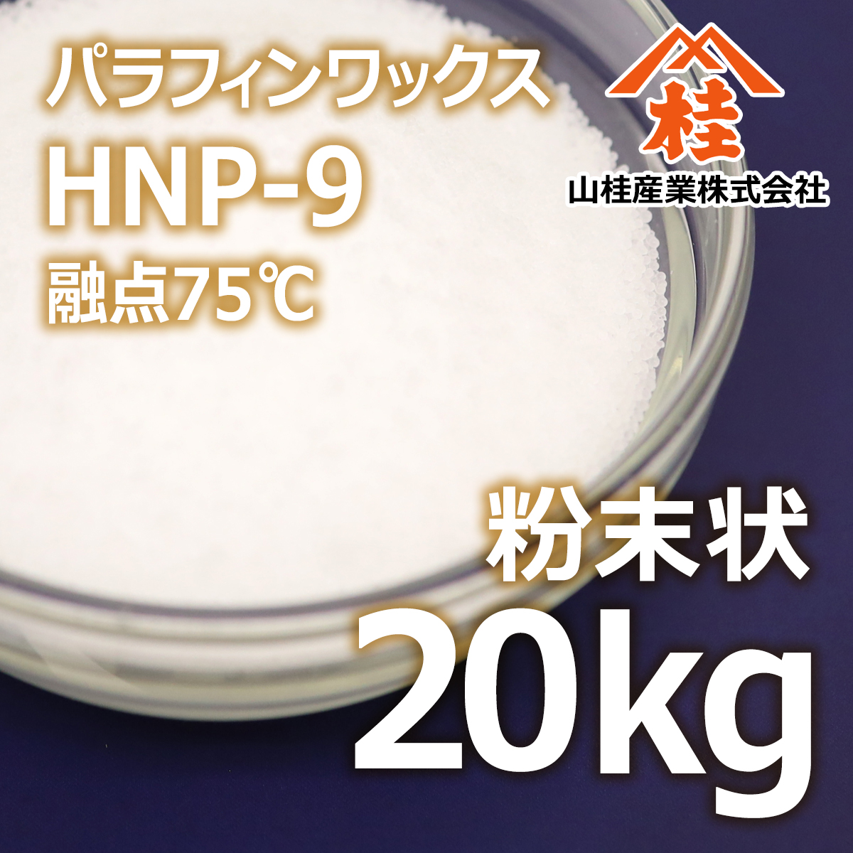 パラフィンワックスHNP-9 粉末状 20kg | 高純度精製パラフィンワックス