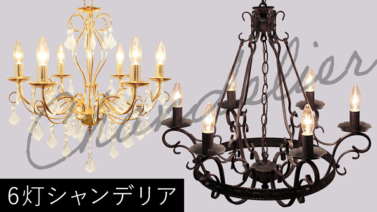 楽天市場】ゴージャス シャンデリア LED対応 6灯 照明 クリスタル