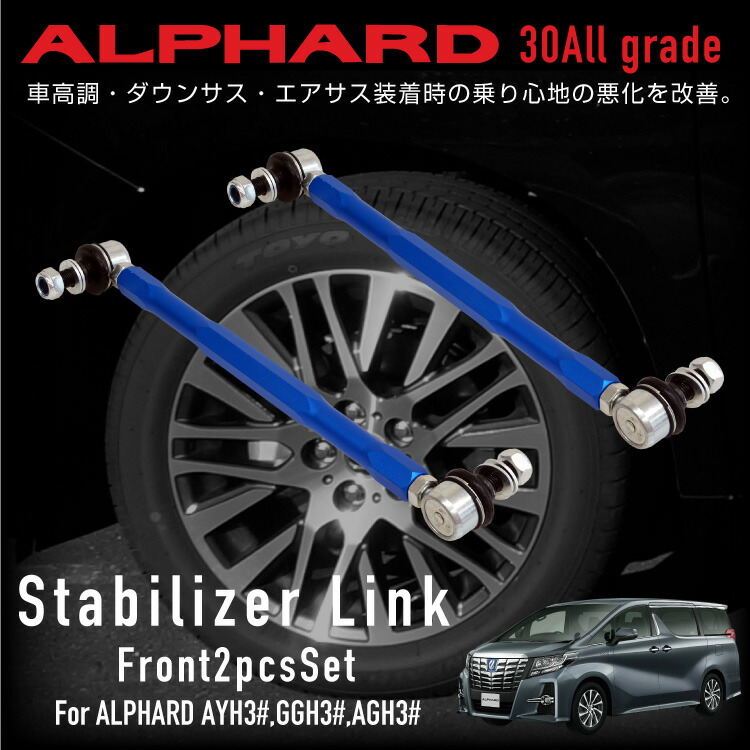 楽天市場】アルファード 30系 スタビライザー リンク 調整式 スタビ
