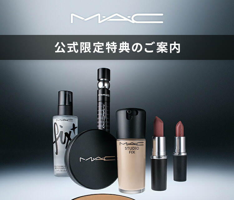 楽天市場】 M・A・C公式店 限定特典 : M・A・C 公式ショップ