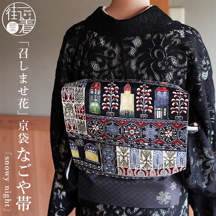 楽天市場】[正絹 名古屋帯] 召しませ花 一重太鼓 京袋帯 snowy night