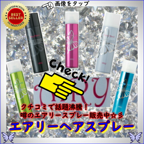 楽天市場】＼送料無料／AIRY エアリー ワックススプレー HL≪ハニー