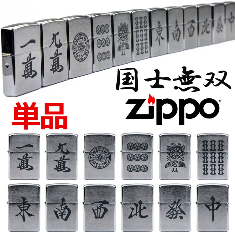 楽天市場】ZIPPO 麻雀 役満 国士無双 麻雀 12種 単品 zippo ジッポ