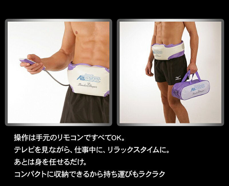 楽天市場】アブトロニック スレンダーシェイパー 振動ベルト ぶるぶる