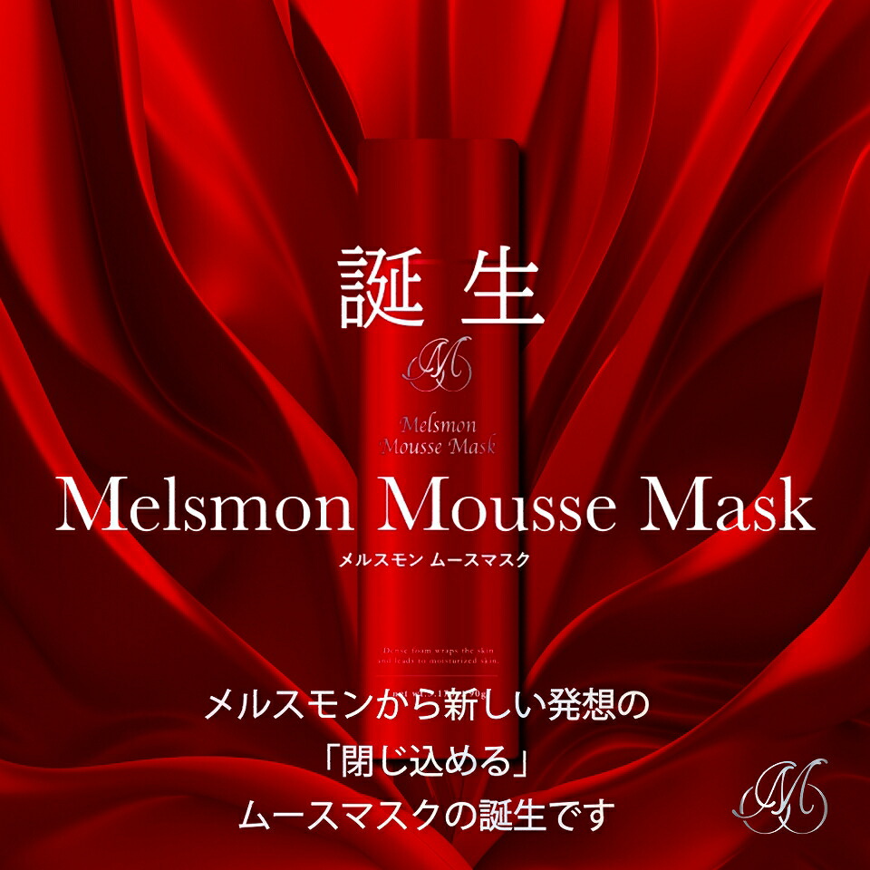 楽天市場】メルスモン ムースマスク : メルスモン製薬 楽天市場店