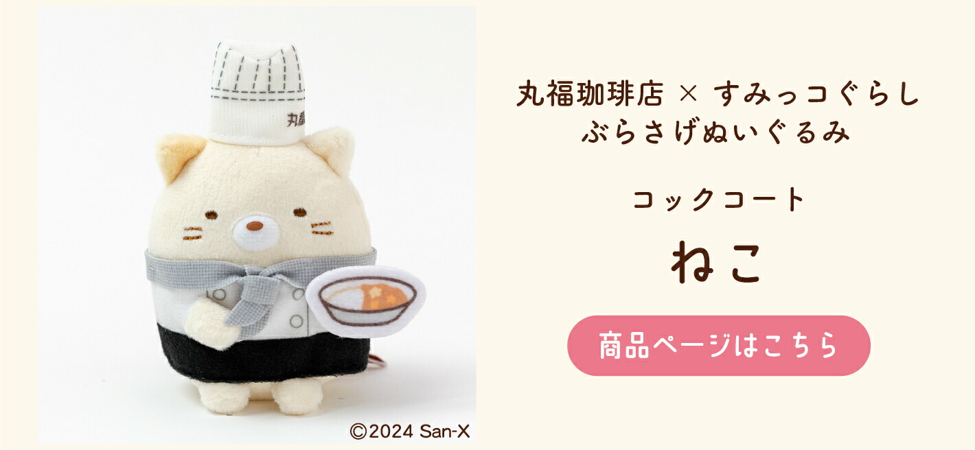 楽天市場】丸福珈琲店×すみっコぐらし ぶらさげぬいぐるみ コック