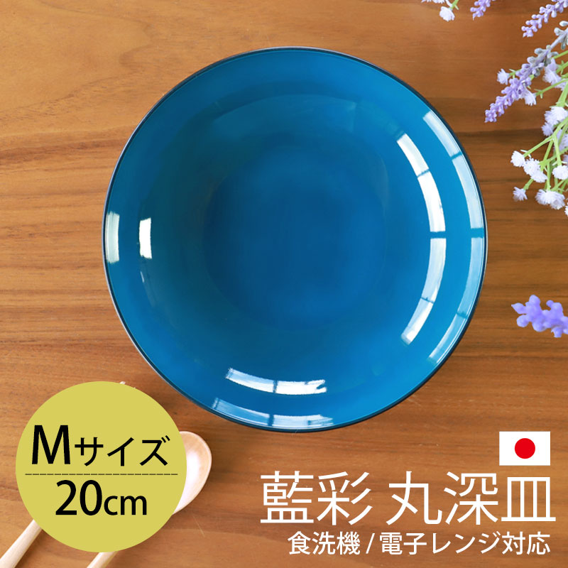 楽天市場】【10％OFF 3/4 20時〜】丸深皿 20cm Mサイズ 藍彩 クリーン