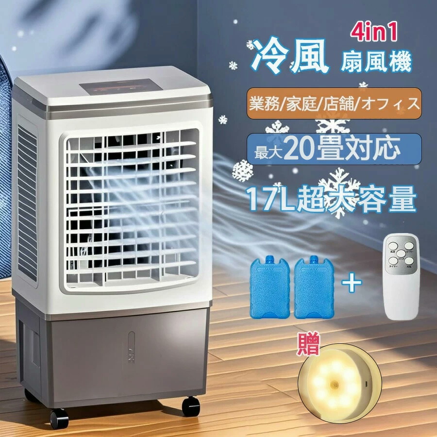 楽天市場】冷風機 業務用 冷風扇風機 扇風機 DCモーター 涼しい 氷 17L