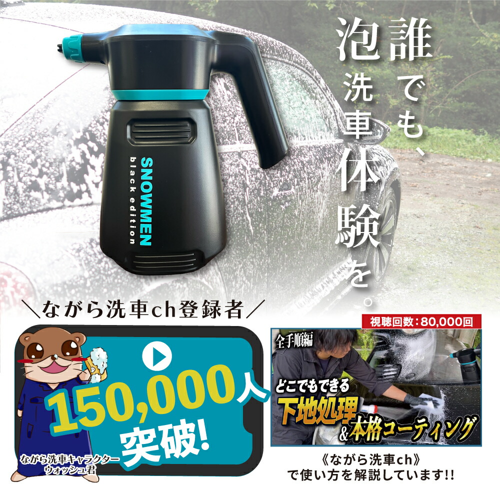 楽天市場】【ながら洗車】スノーメンブラック『 誰でも泡洗車体験を