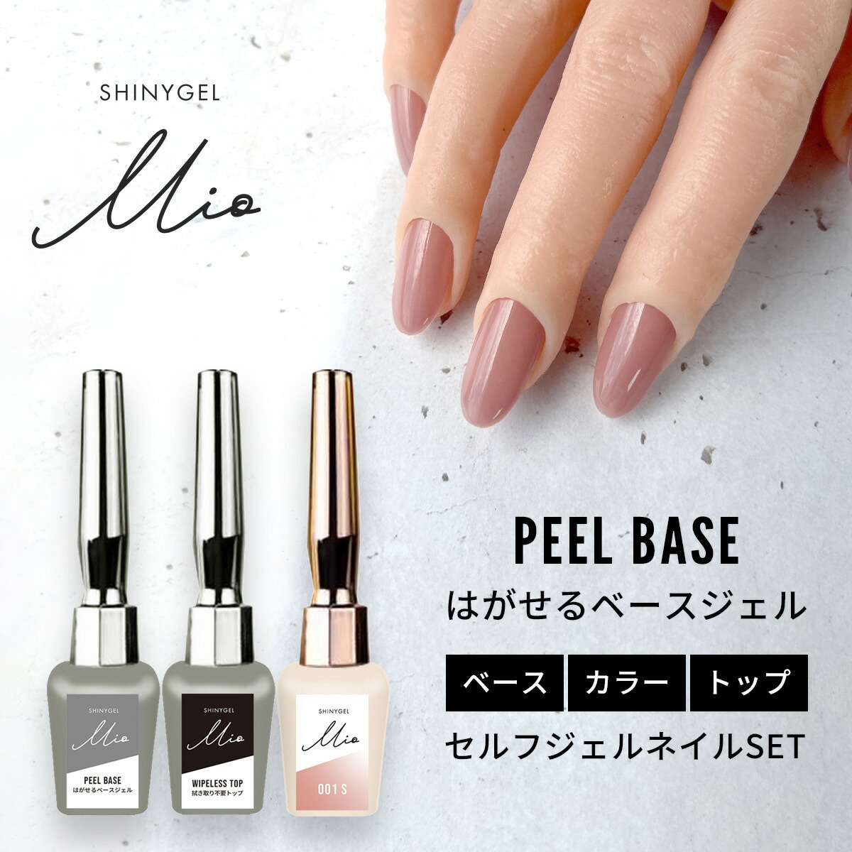 楽天市場】【送料無料】SHINYGEL Mio：ベーシックセット（ ピール