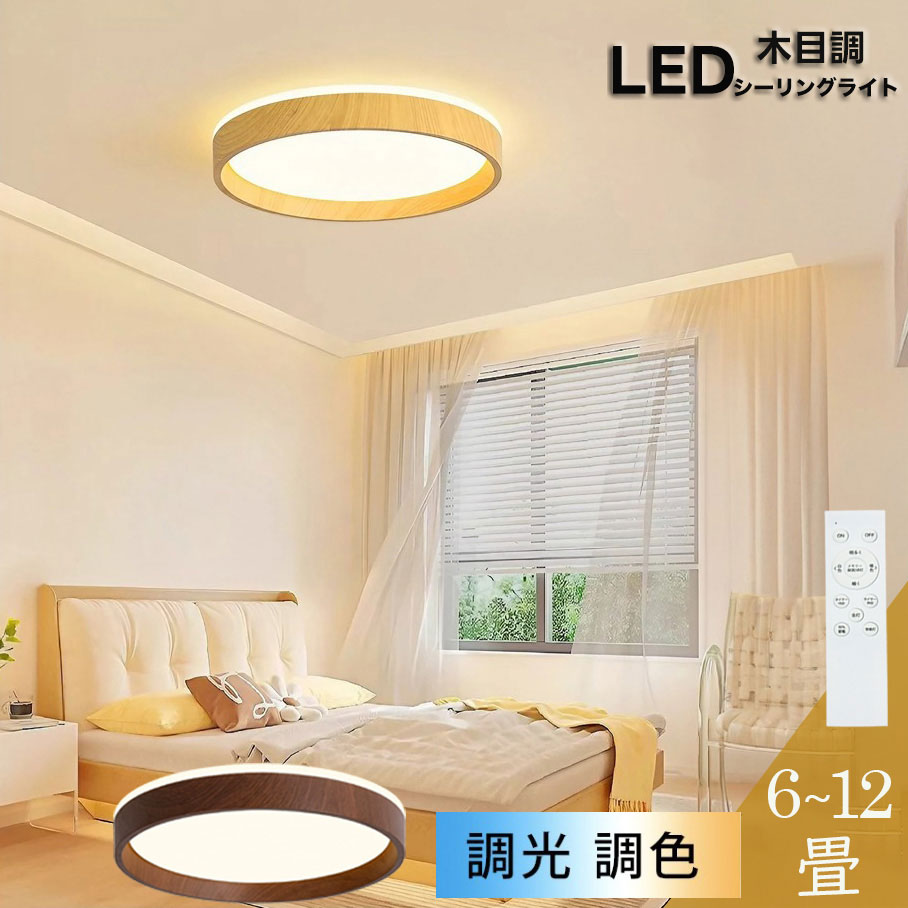 楽天市場】シーリングライト 6畳 12畳 調光調色 木枠 木目調