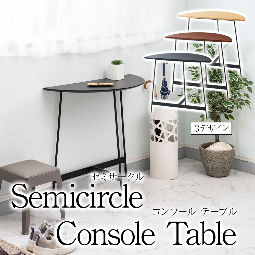 楽天市場】半円 テーブル 幅 83cm セミサークル コンソールテーブル