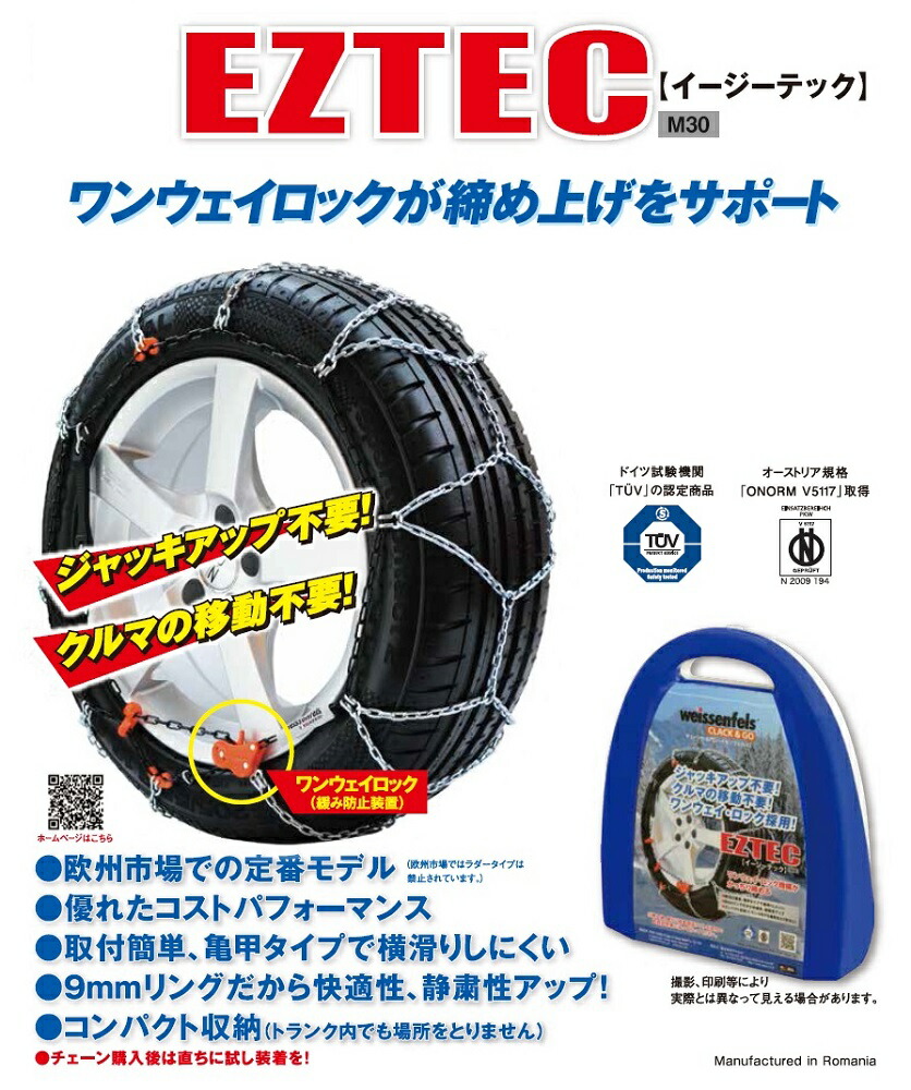 タイヤチェーン EZTEC イージーテック M30 高性能金属性スノーチェーン