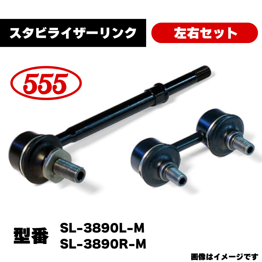 楽天市場】三恵工業 555 スタビライザーリンク 左右セット SL-T220-M