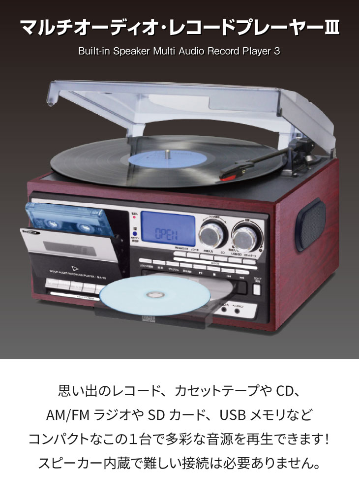 マルチオーディオ・レコードプレーヤー レコード カセットテープ CD