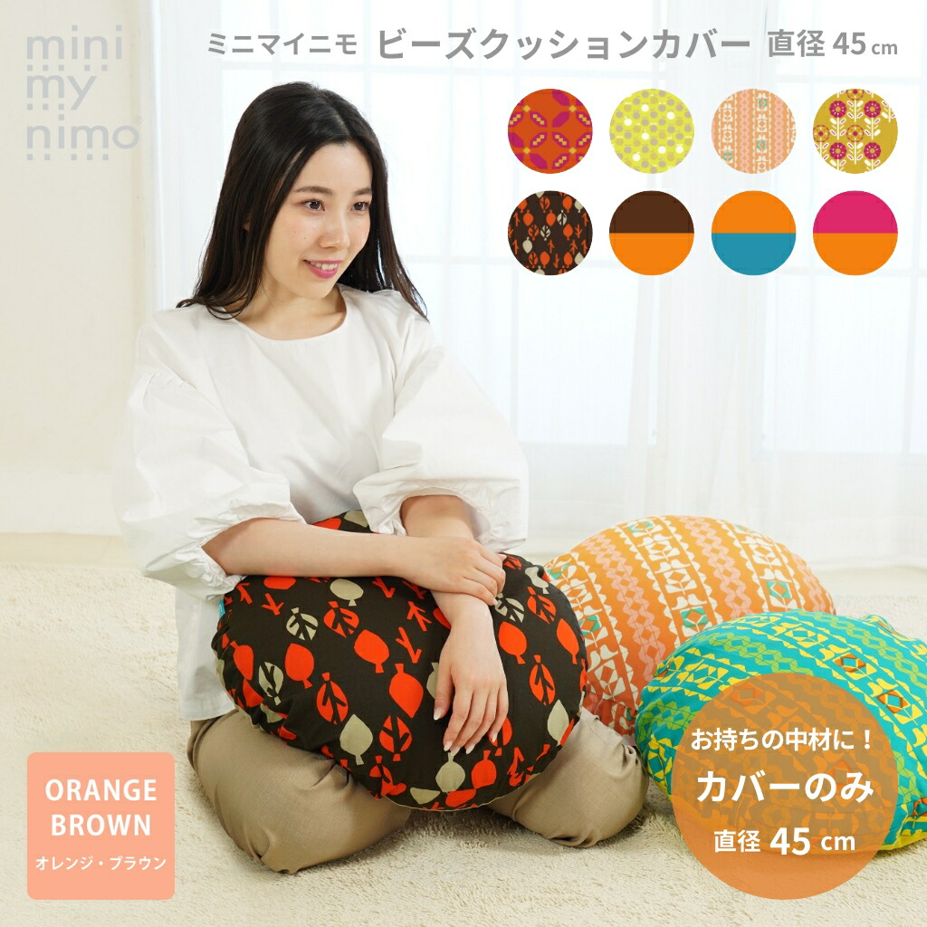 楽天市場】minimynimo ミニマイニモ ビーズ クッションカバー 丸型 円