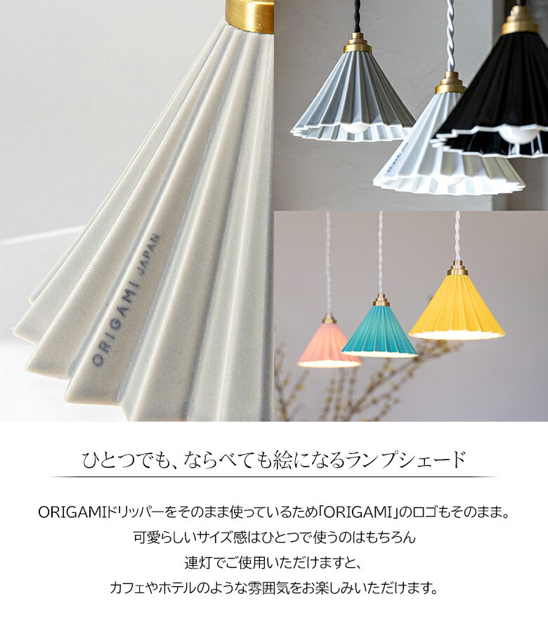 楽天市場】1灯 ペンダントランプ コーヒードリッパーの照明 ORIGAMI
