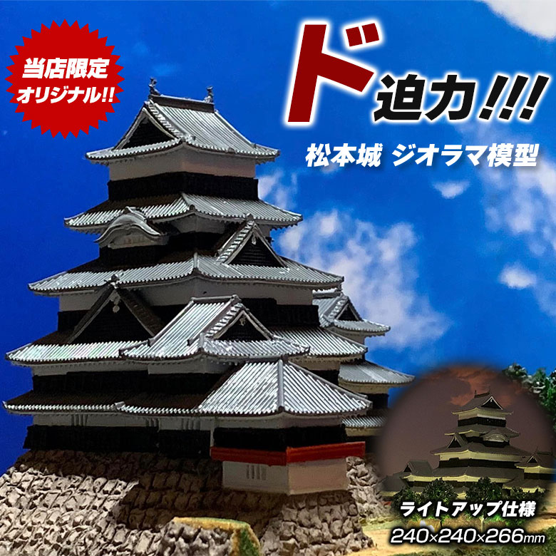 楽天市場】松本城 ジオラマ模型【当店限定オリジナル】【完成品】お城