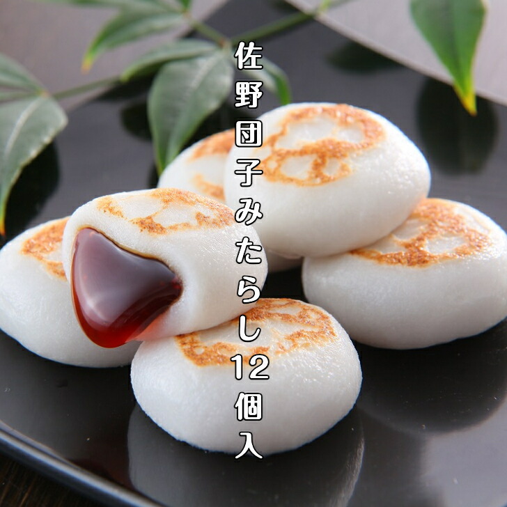 楽天市場】佐野団子みたらし12個入り 冷凍便 お歳暮 御歳暮 御年賀