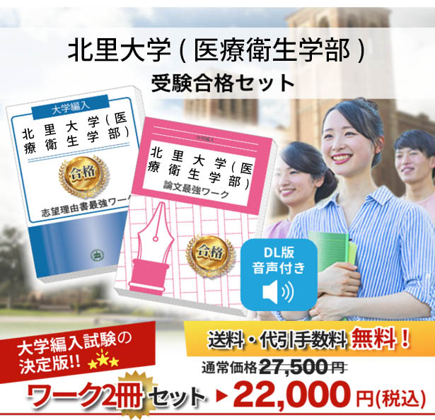 楽天市場】2027 北里大学(医療衛生学部)・編入試験志望理由書+論文最強