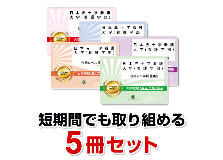 楽天市場】2026 日本赤十字看護大学(看護学部)・合格セット問題集(5冊