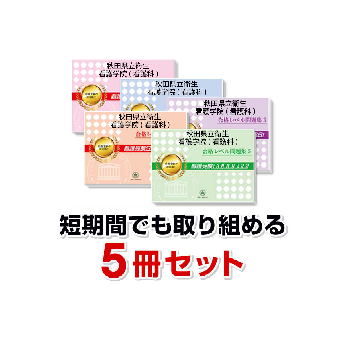 楽天市場】2026 秋田県立衛生看護学院(看護科)・受験合格セット問題集