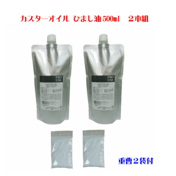 楽天市場】カスターオイル ひまし油500ml 2個組 重曹2袋付 ひまし油