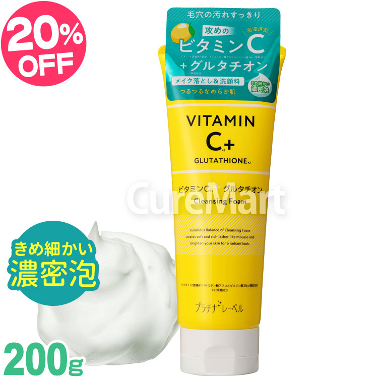 楽天市場】プラチナレーベル ビタミンC＋グルタチオン クレンジング
