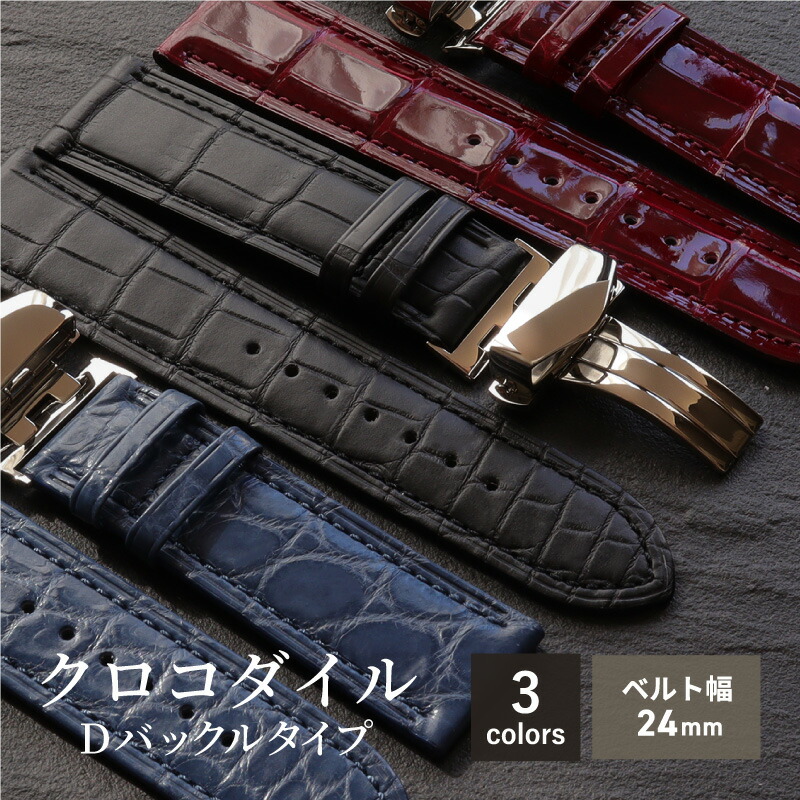 楽天市場】時計 ベルト クロコダイル クロコ Dバックル付き バックル