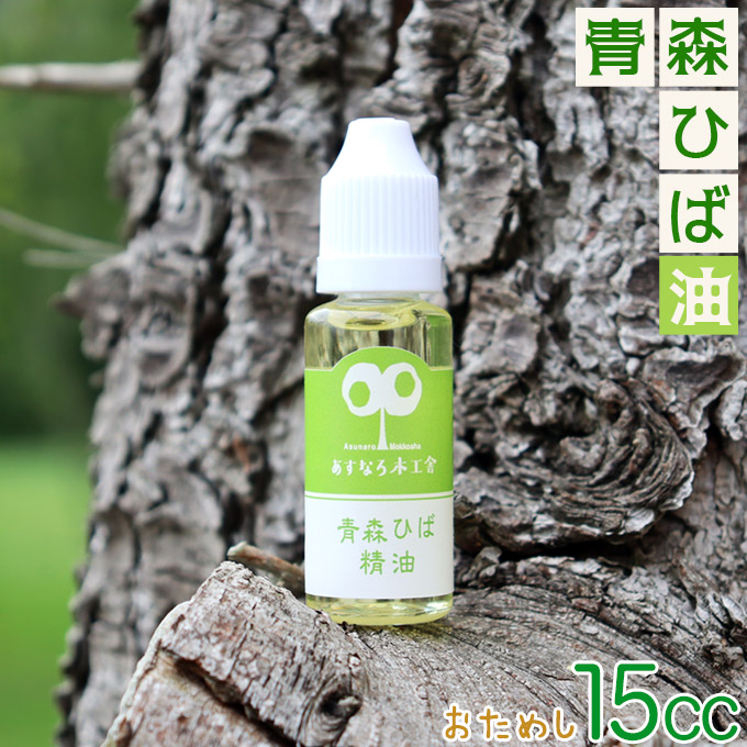 送料無料 青森ヒバ 精油 【天然 青森ひば精油 100cc】ヒバ油