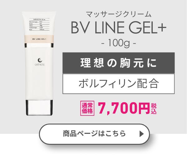 楽天市場】【公式】 cellnote. バストケア クリーム BV LINE GEL+ PRO