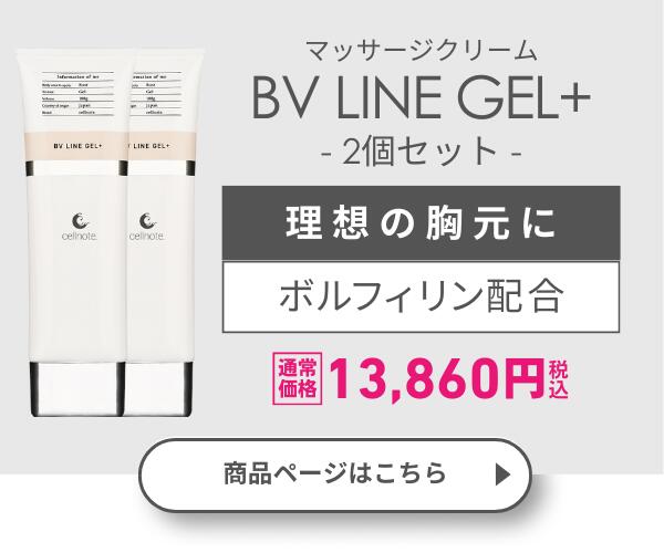楽天市場】【公式】 cellnote. バストケア クリーム BV LINE GEL+ PRO