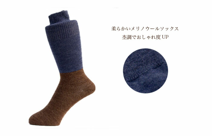 ツートンウールソックス【上質ウール使用】【25-27cm】 | 千代治のくつ下