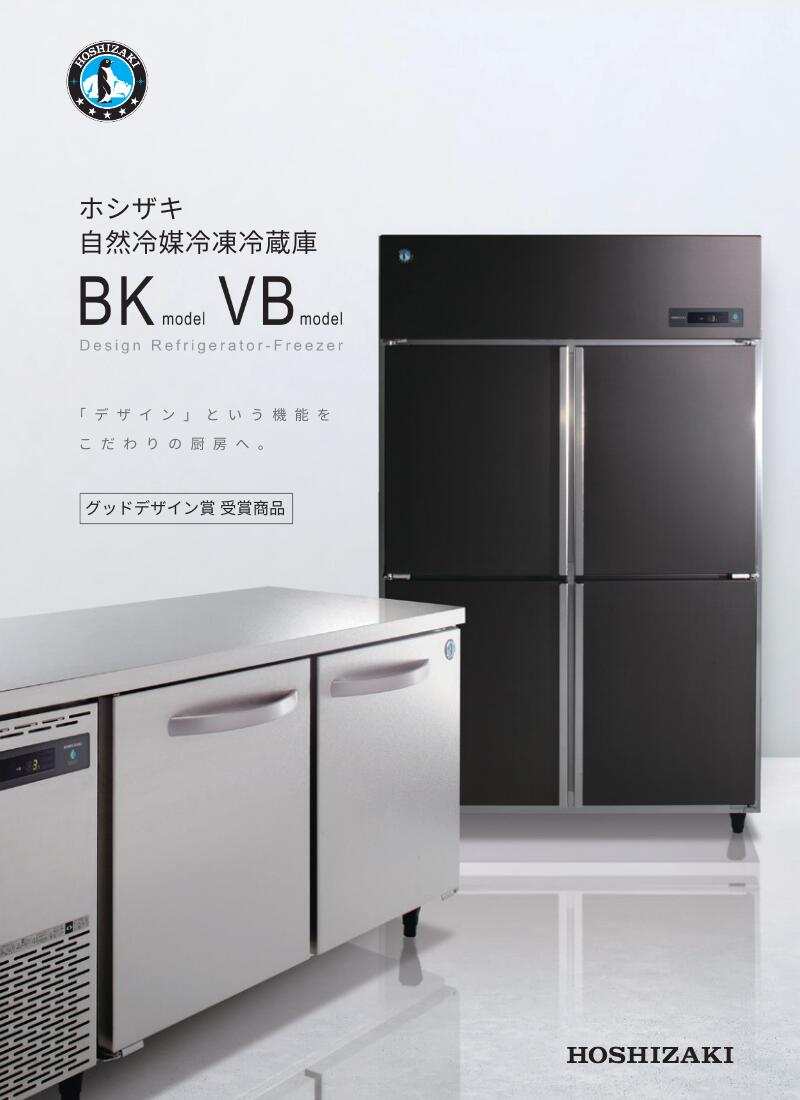 楽天市場】ホシザキ 縦型冷蔵庫 HR-120A-1-BK ブラックステンレス仕様