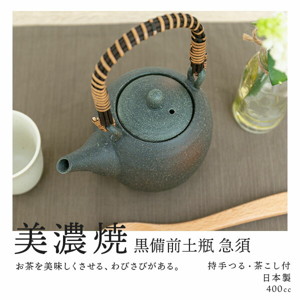 美濃焼 黒備前土瓶 茶こし付き 急須 400cc - nichie ニチエー公式